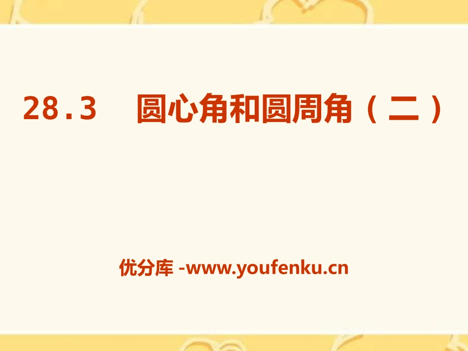 《圆心角和圆周角》PPT课件[冀教版九年级数学上册]_第1页