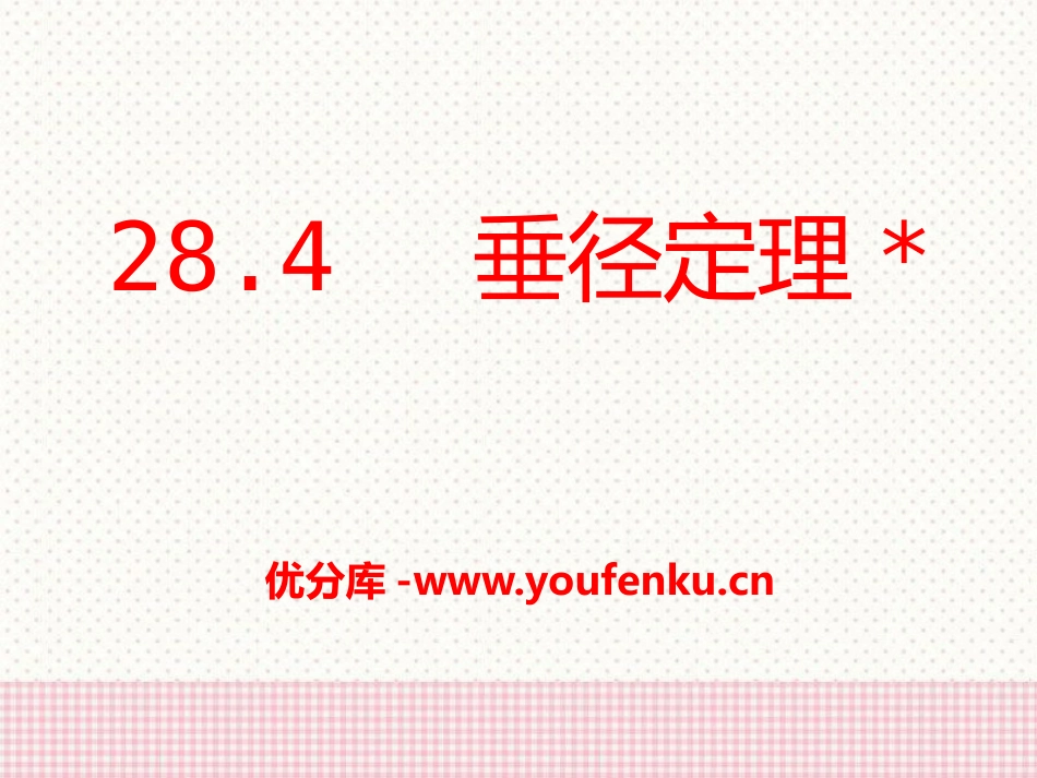 《垂径定理》PPT课件[冀教版九年级数学上册]_第1页