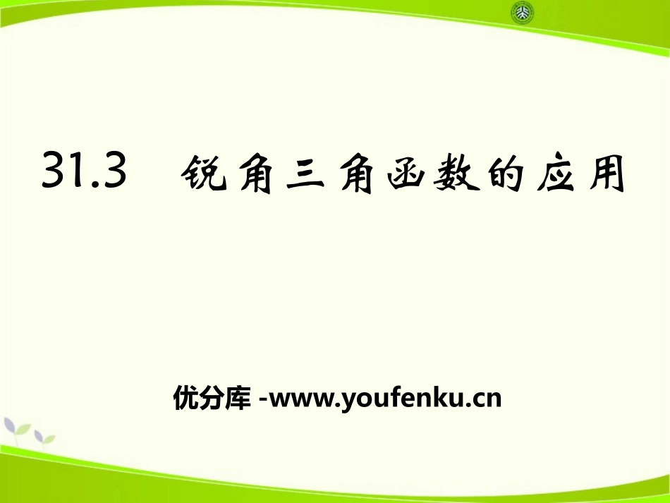 《锐角三角函数的应用》PPT课件[冀教版九年级数学上册]_第1页