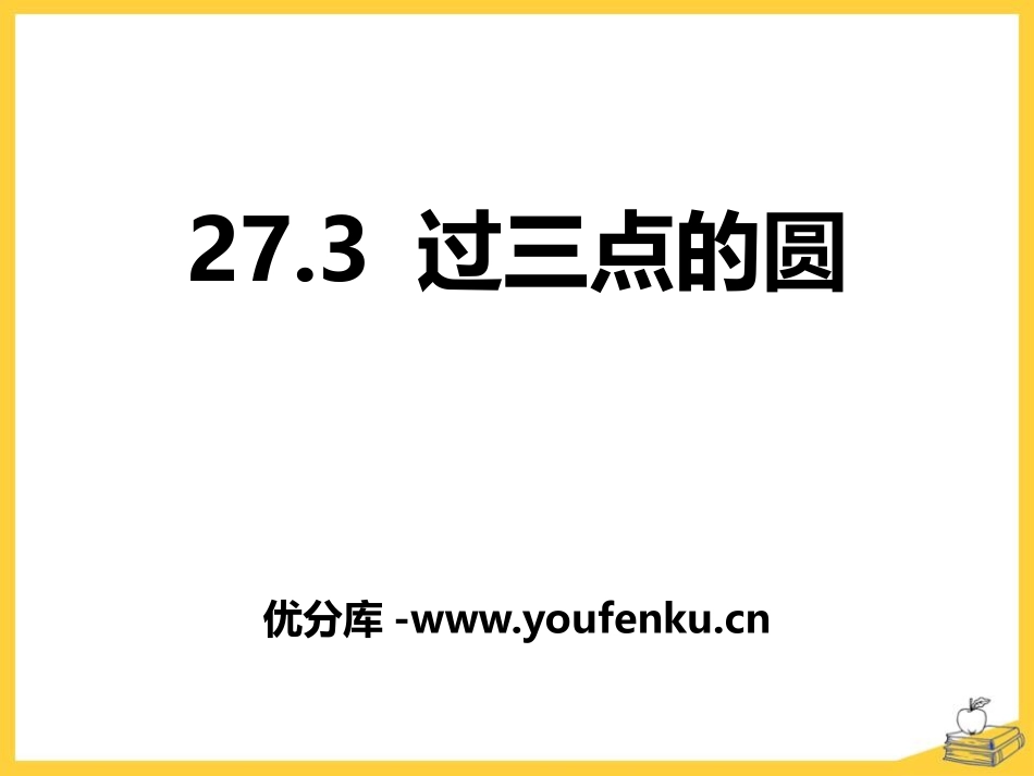 《过三点的圆》PPT课件[冀教版九年级数学上册]_第1页