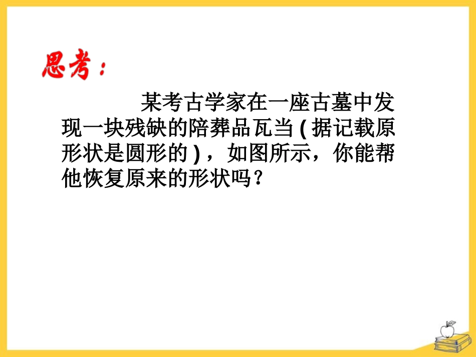 《过三点的圆》PPT课件[冀教版九年级数学上册]_第2页