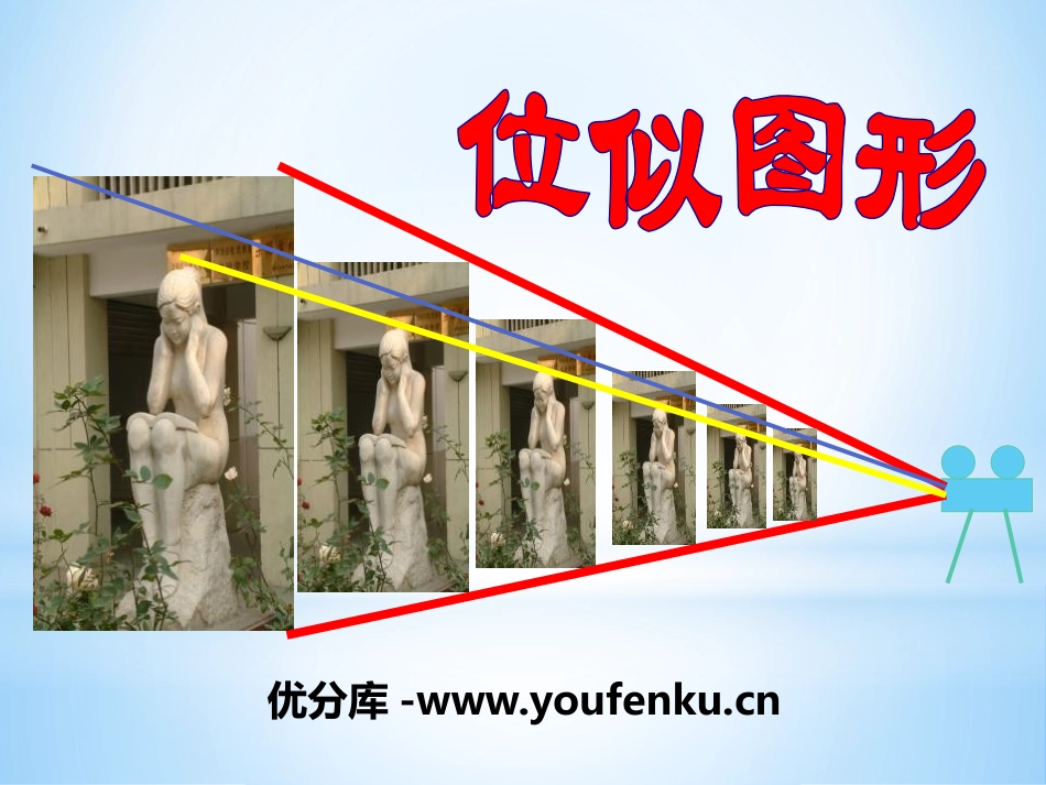 《位似图形》PPT课件[冀教版九年级数学上册]_第1页