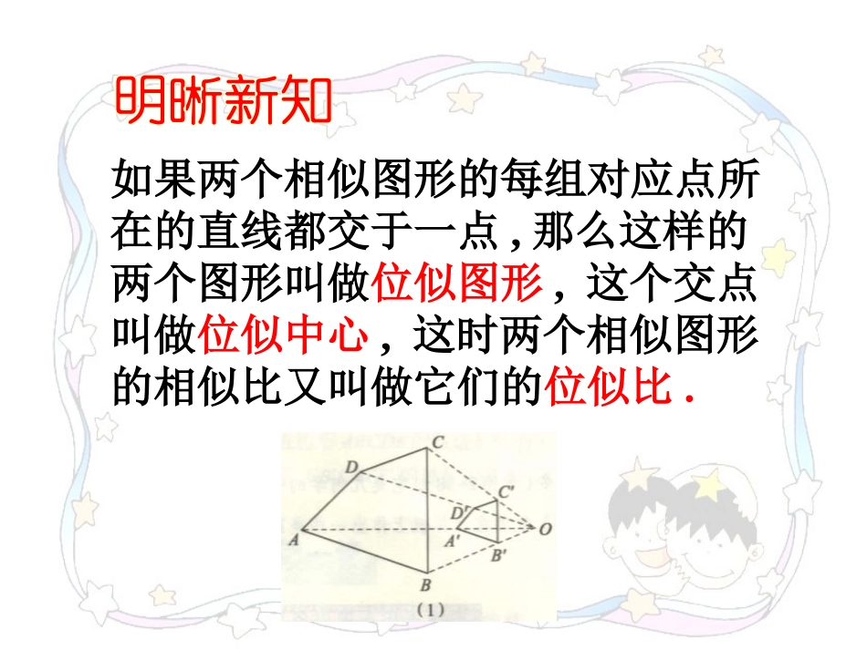 《位似图形》PPT课件[冀教版九年级数学上册]_第3页
