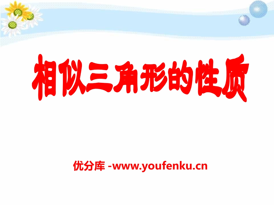 《相似三角形的性质》PPT课件[冀教版九年级数学上册]_第1页