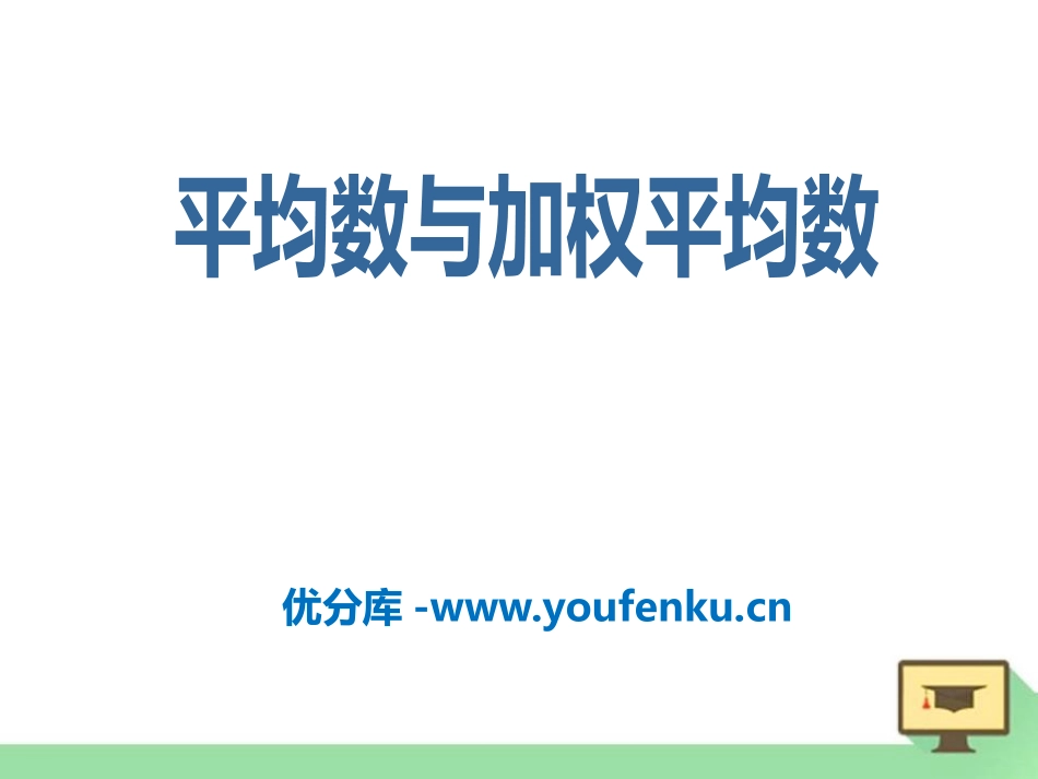 《平均数与加权平均数》PPT课件[冀教版九年级数学上册]_第1页
