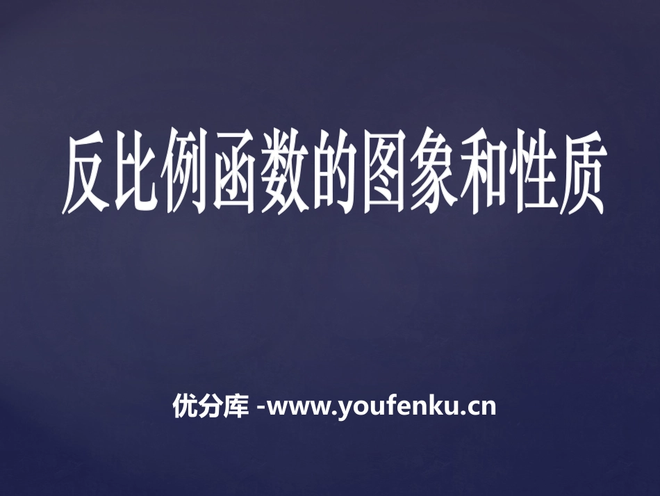 《反比例函数的图像和性质》PPT课件[冀教版九年级数学上册]_第1页