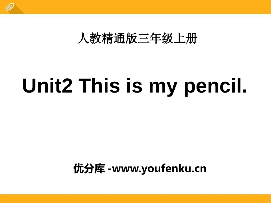 《This is my pencil》PPT课件_第1页