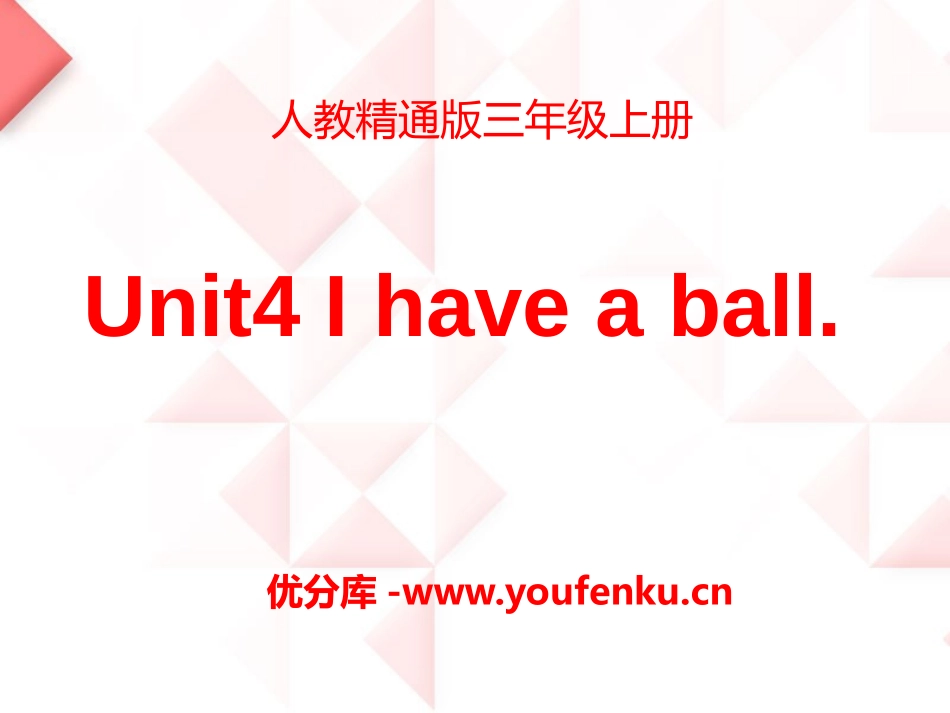 《I have a ball》PPT课件[精通版三年级英语]_第1页