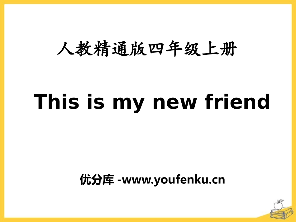 《This is my new friend》PPT课件_第1页