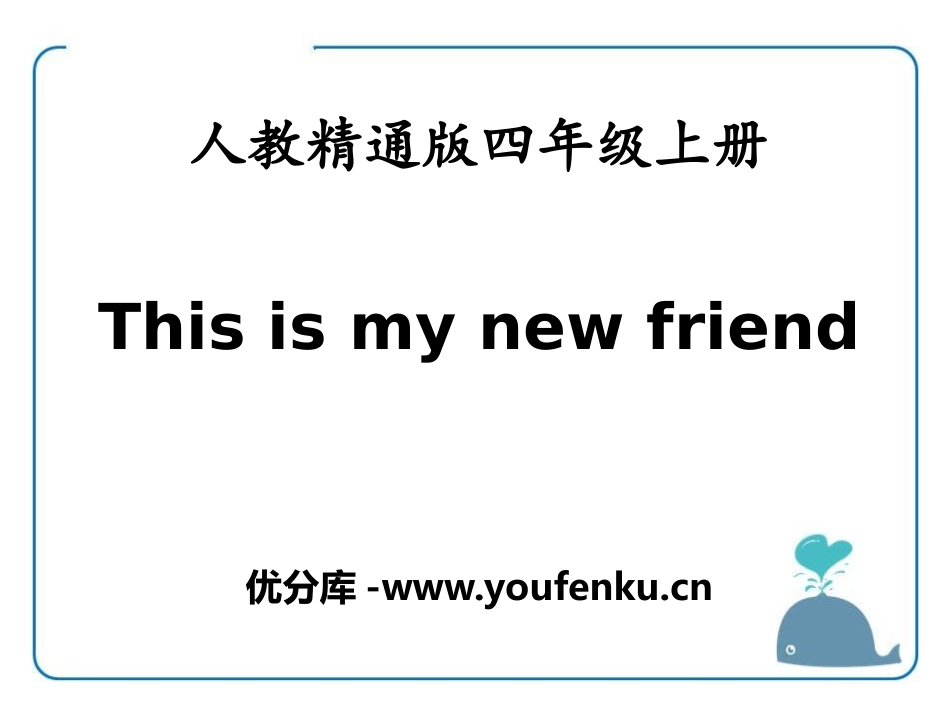《This is my new friend》PPT课件_第1页
