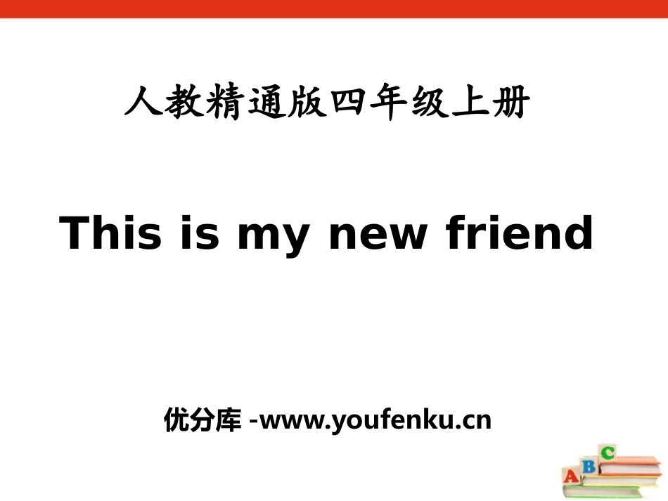 《This is my new friend》PPT课件_第1页