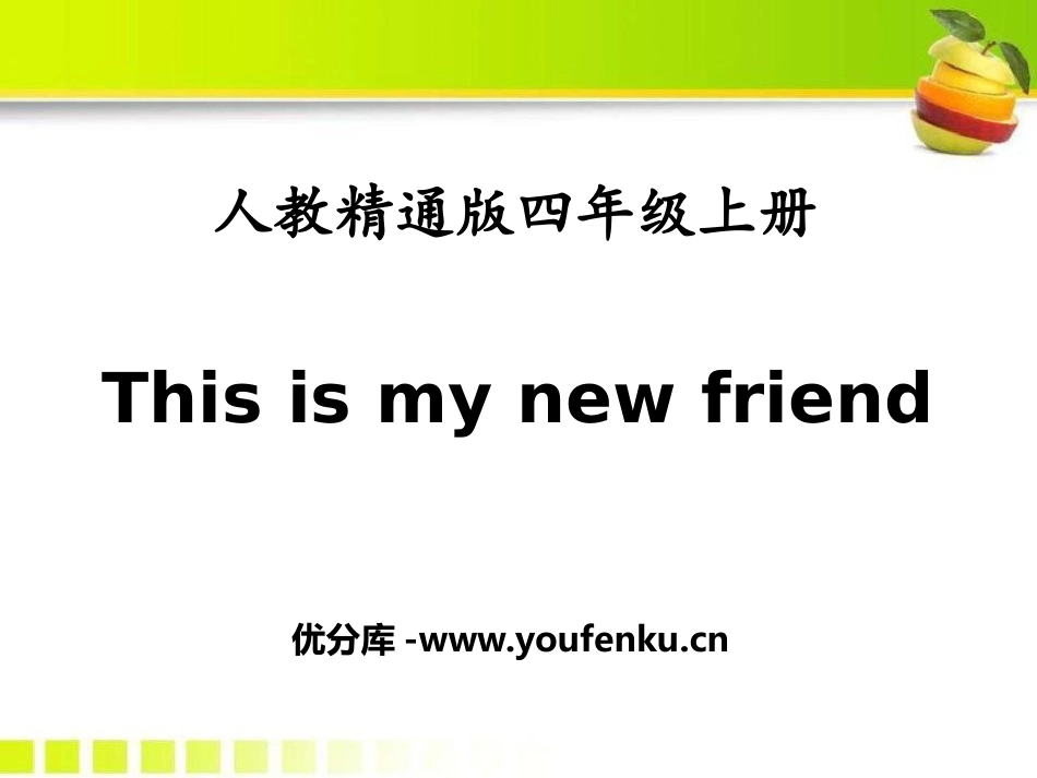 《This is my new friend》PPT课件_第1页