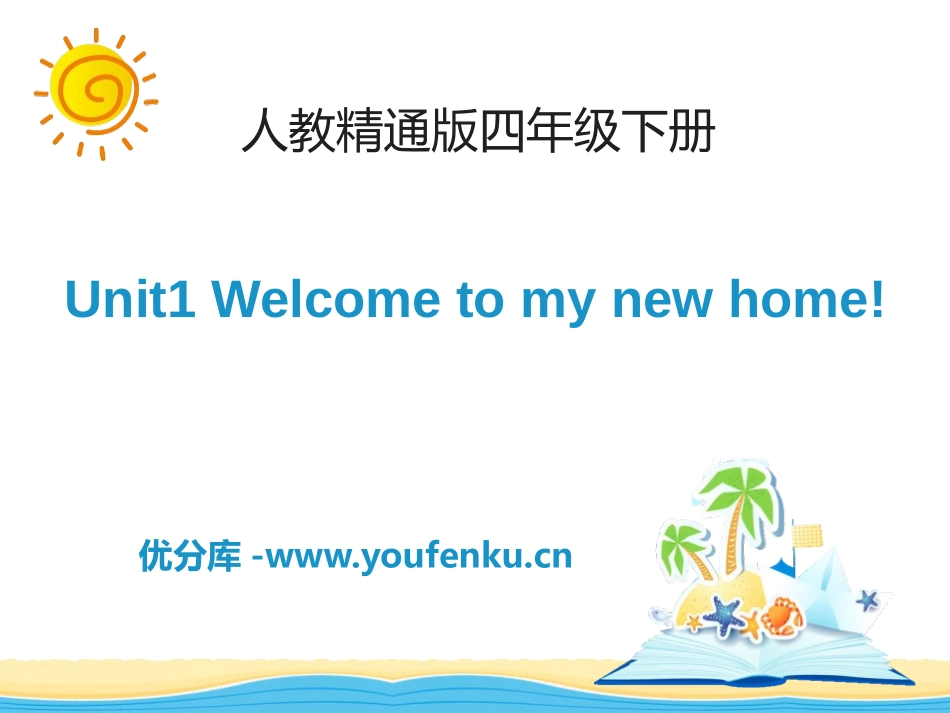 《Welcome to my new home》PPT课件_第1页