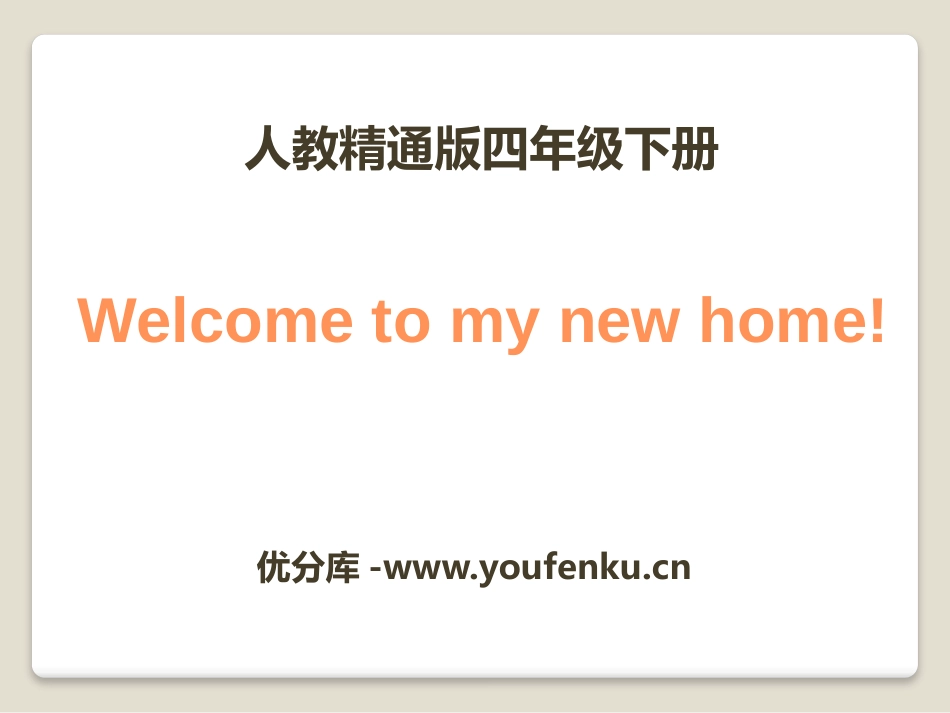 《Welcome to my new home》PPT课件_第1页