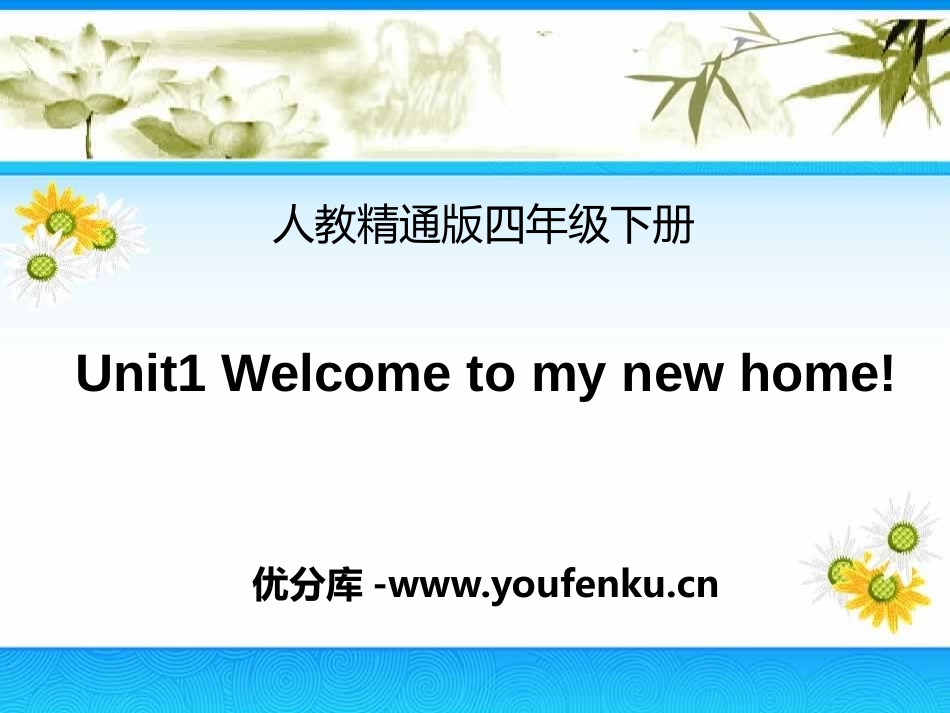 《Welcome to my new home》PPT课件_第1页