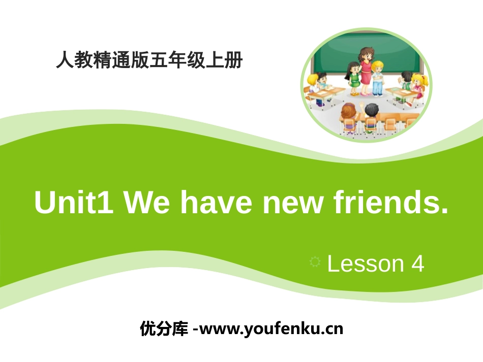 《We have new friends》PPT课件_第1页