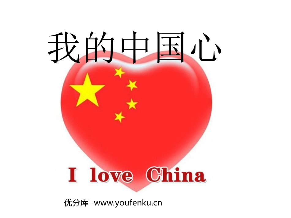 《我的中国心》PPT课件[西师大版六年级语文上册]_第1页