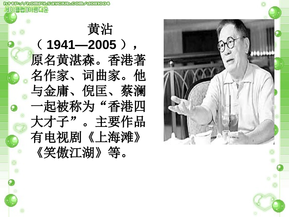 《我的中国心》PPT课件[西师大版六年级语文上册]_第2页