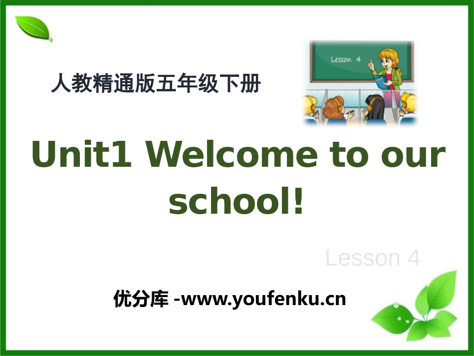 《Welcome to our school》PPT课件_第1页