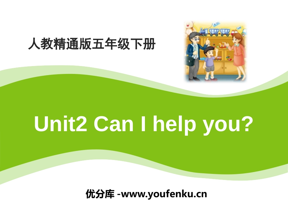 《Can I help you?》PPT课件[精通版五年级英语]_第1页