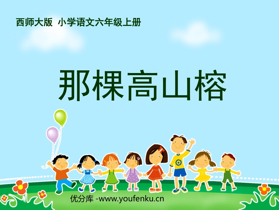 《那棵高山榕》PPT课件[西师大版六年级语文上册]_第1页