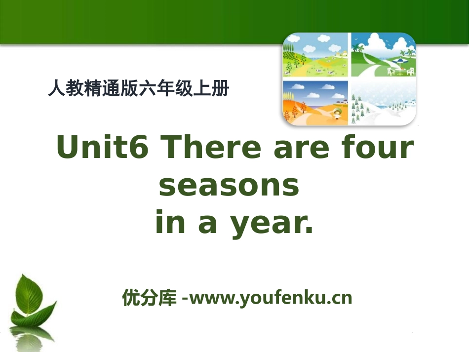 《There are four seasons in a year》PPT课件_第1页