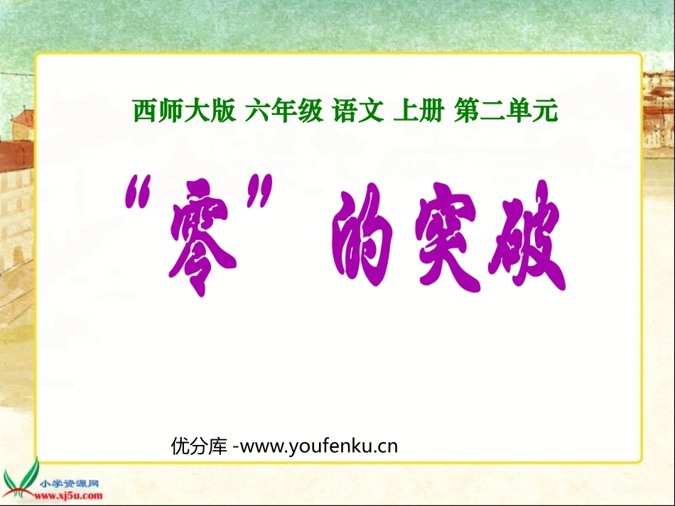 《“零”的突破》PPT课件[西师大版六年级语文上册]_第1页