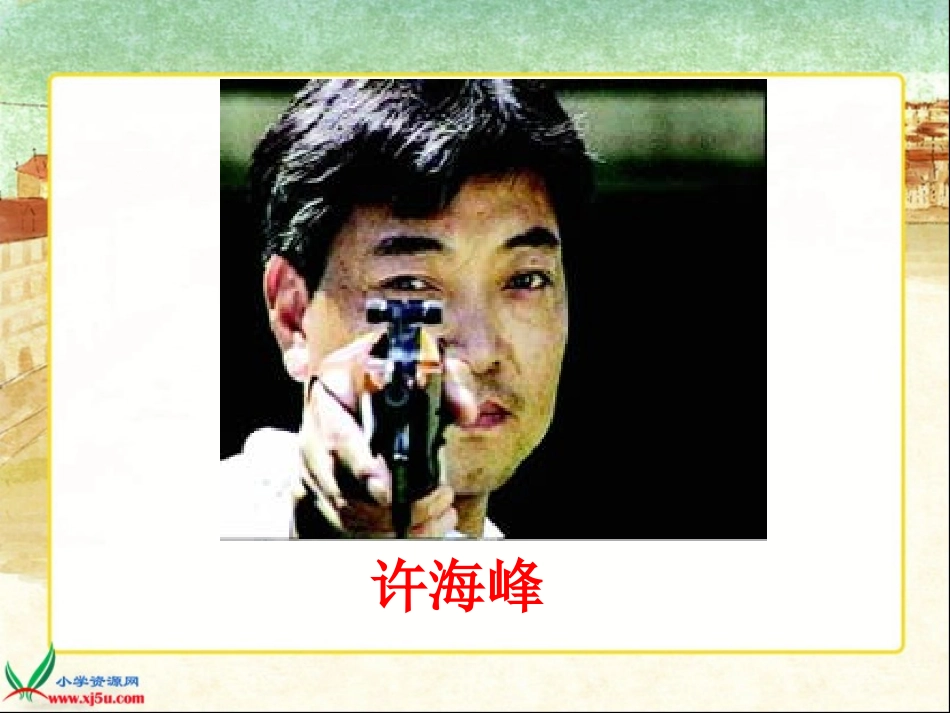 《“零”的突破》PPT课件[西师大版六年级语文上册]_第3页