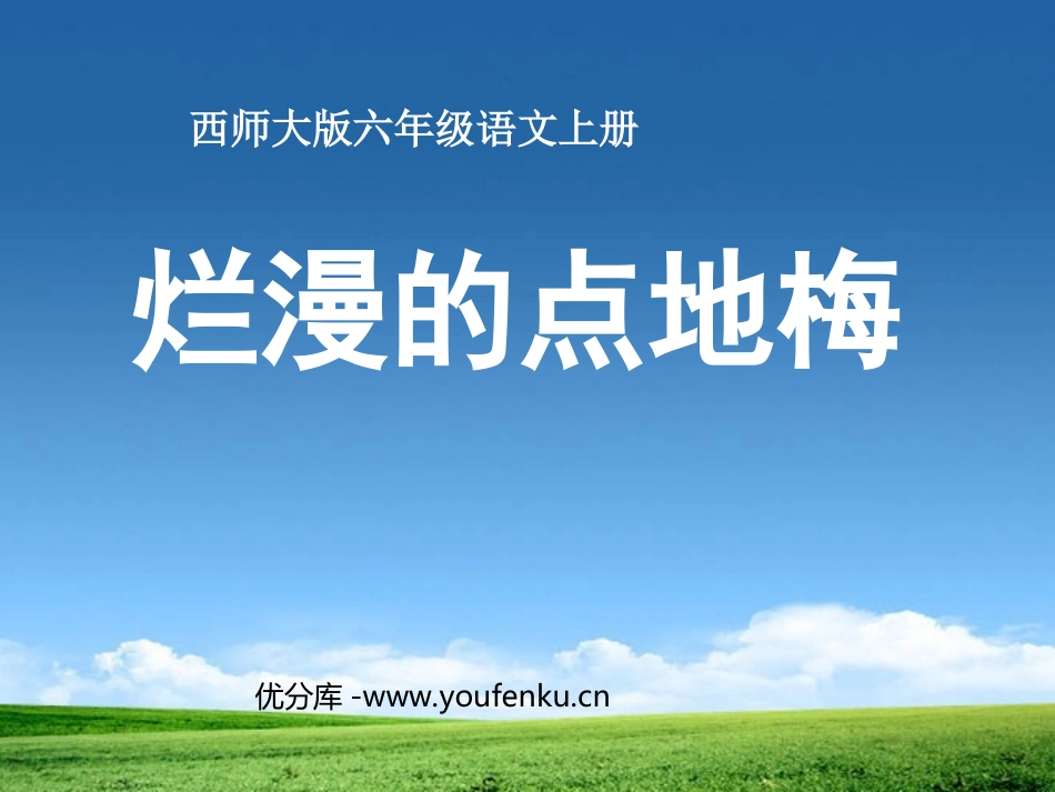 《烂漫的点地梅》PPT课件[西师大版六年级语文上册]_第1页