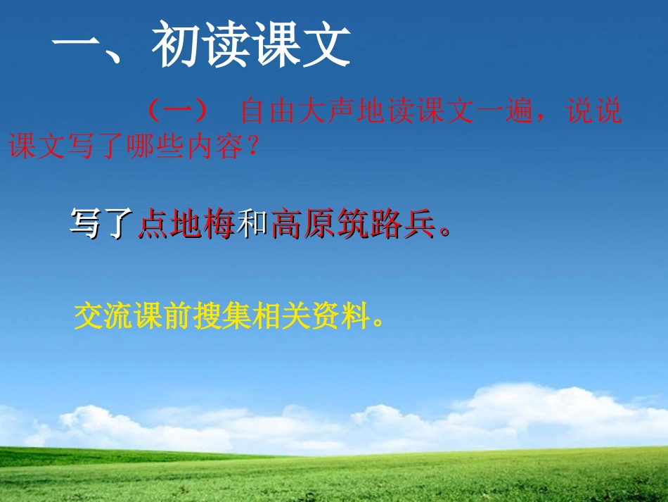 《烂漫的点地梅》PPT课件[西师大版六年级语文上册]_第2页