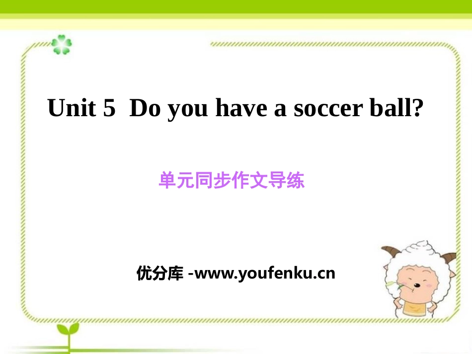 《Do you have a soccer ball?》PPT课件_第1页