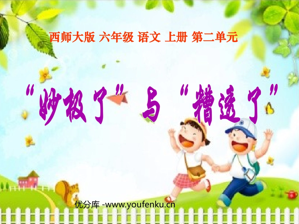 《妙极了与糟透了》PPT课件[西师大版六年级语文上册]_第1页