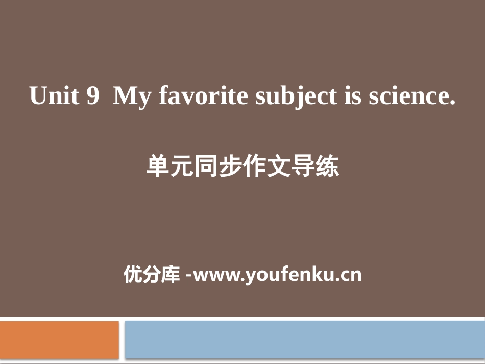 《My favorite subject is science》PPT课件_第1页