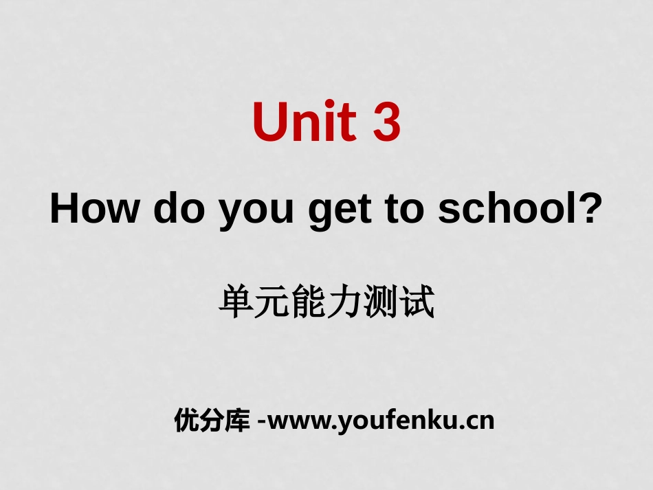 《How do you get to school?》PPT课件1_第1页