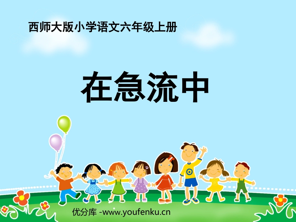 《在急流中》PPT课件[西师大版六年级语文上册]_第1页