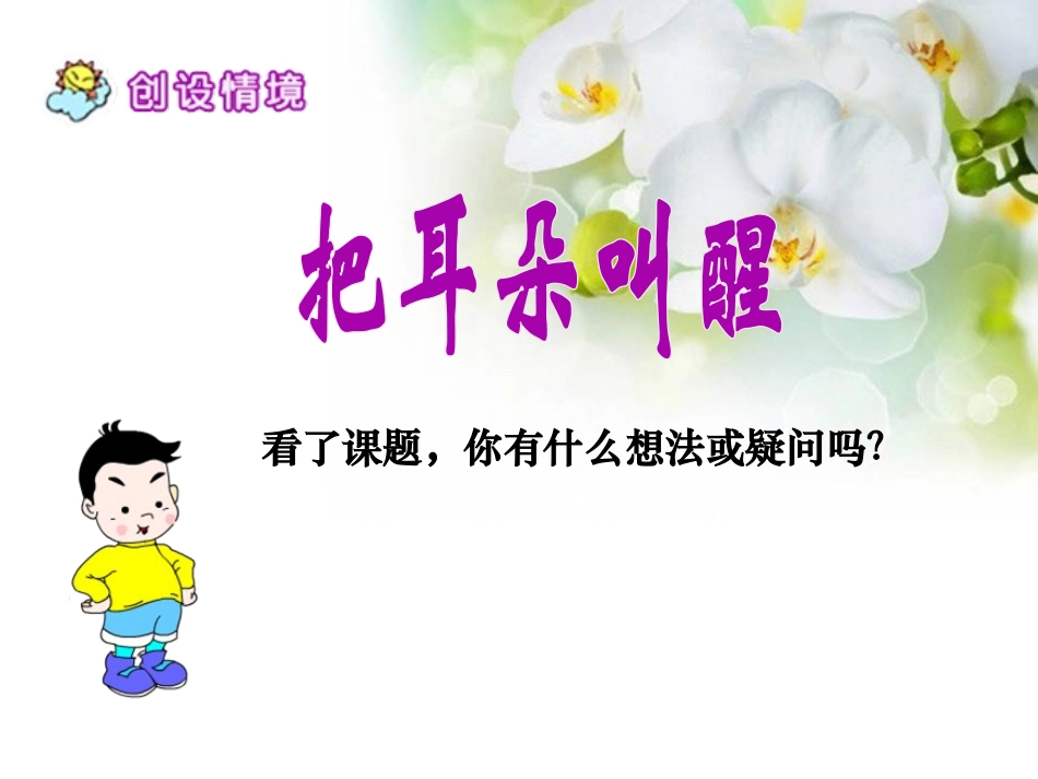 《把耳朵叫醒》PPT课件[西师大版六年级语文上册]_第2页
