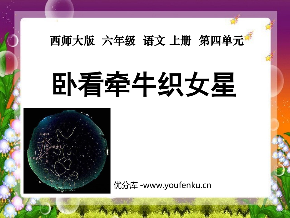 《卧看牵牛织女星》PPT课件[西师大版六年级语文上册]_第1页