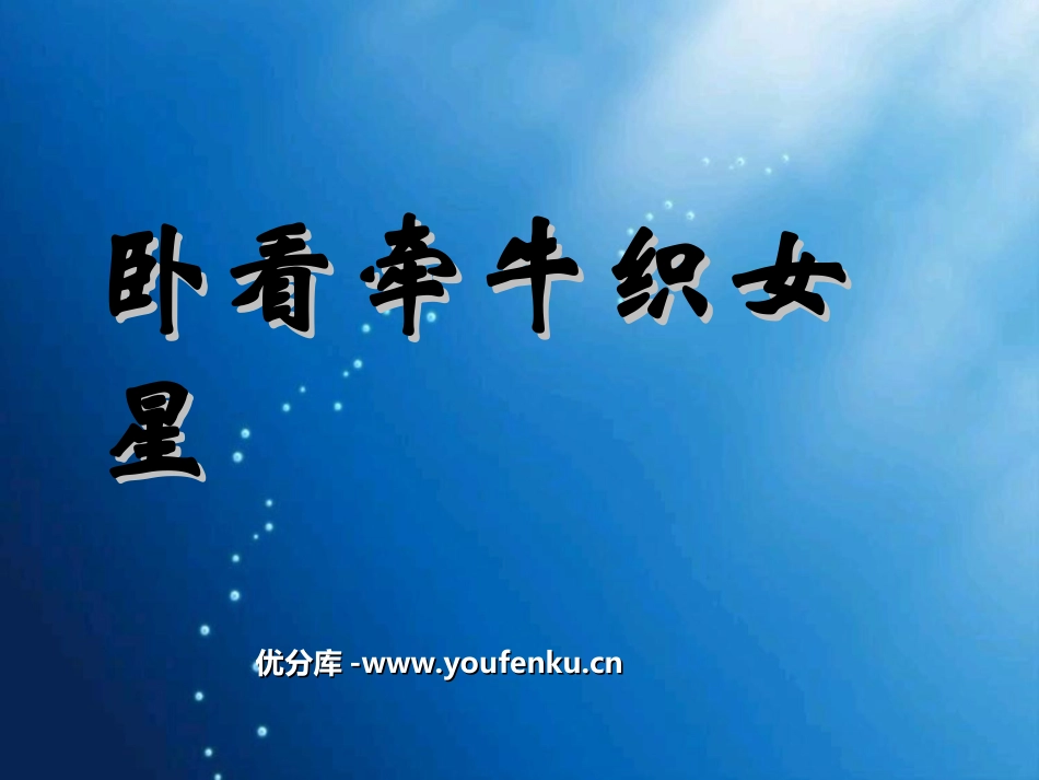 《卧看牵牛织女星》PPT课件[西师大版六年级语文上册]_第1页