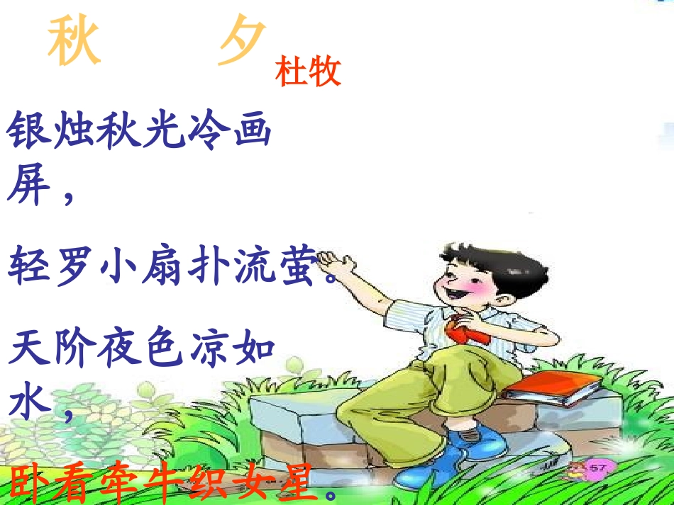 《卧看牵牛织女星》PPT课件[西师大版六年级语文上册]_第2页