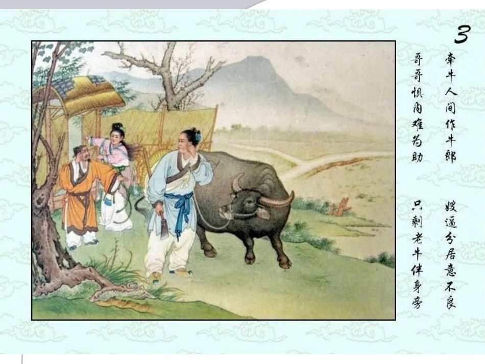 《卧看牵牛织女星》PPT课件[西师大版六年级语文上册]_第3页