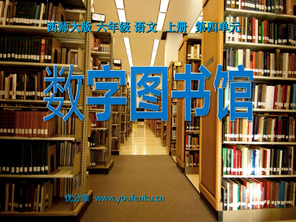 《数字图书馆》PPT课件[西师大版六年级语文上册]_第1页