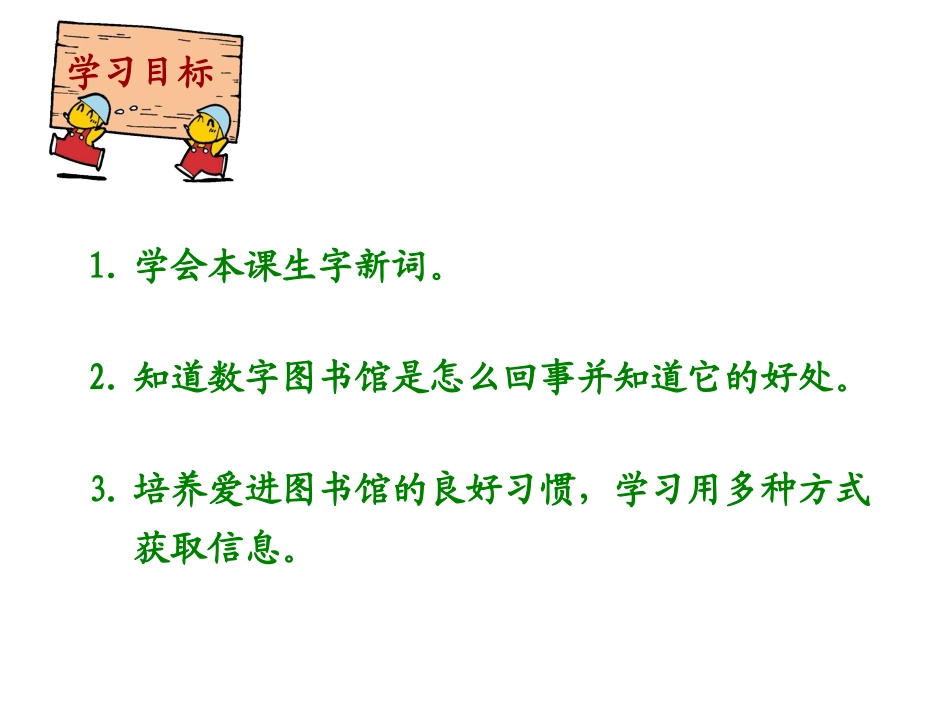 《数字图书馆》PPT课件[西师大版六年级语文上册]_第2页