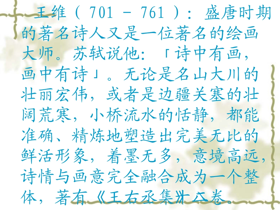 《送元二使安西》PPT课件[西师大版六年级语文上册]_第3页