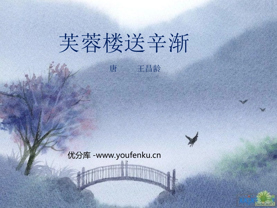 《芙蓉楼送辛渐》PPT课件[西师大版六年级语文上册]_第1页