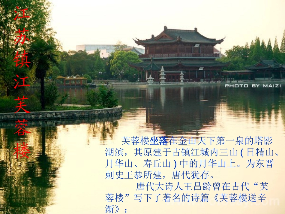 《芙蓉楼送辛渐》PPT课件[西师大版六年级语文上册]_第2页