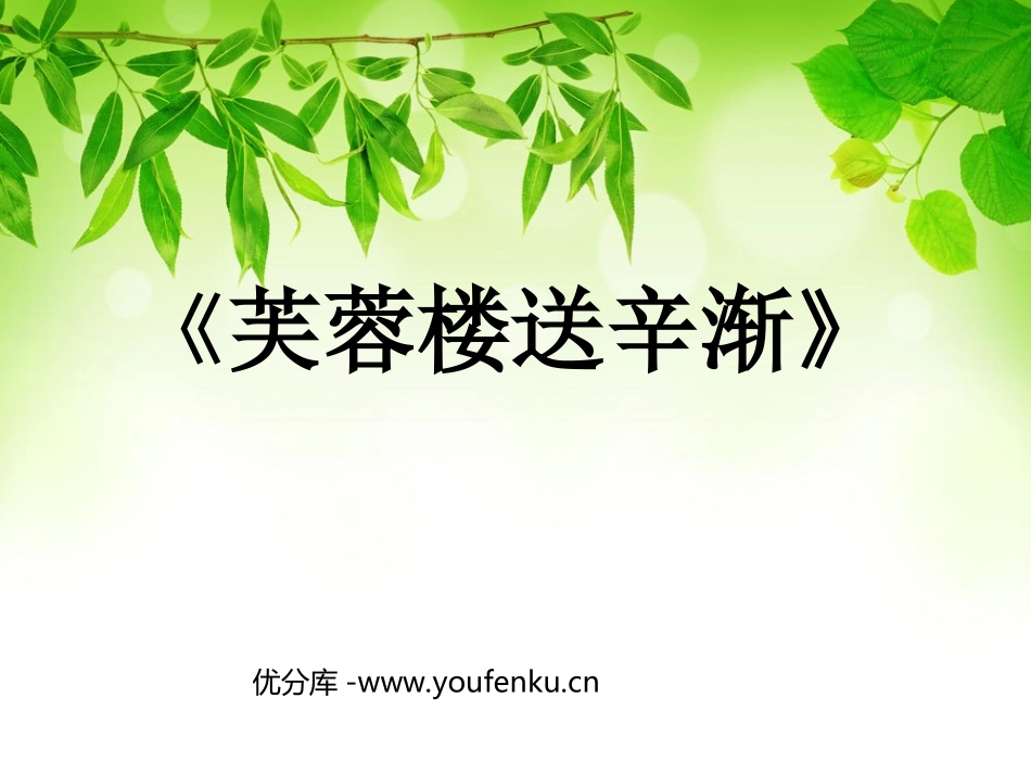 《芙蓉楼送辛渐》PPT课件[西师大版六年级语文上册]_第1页
