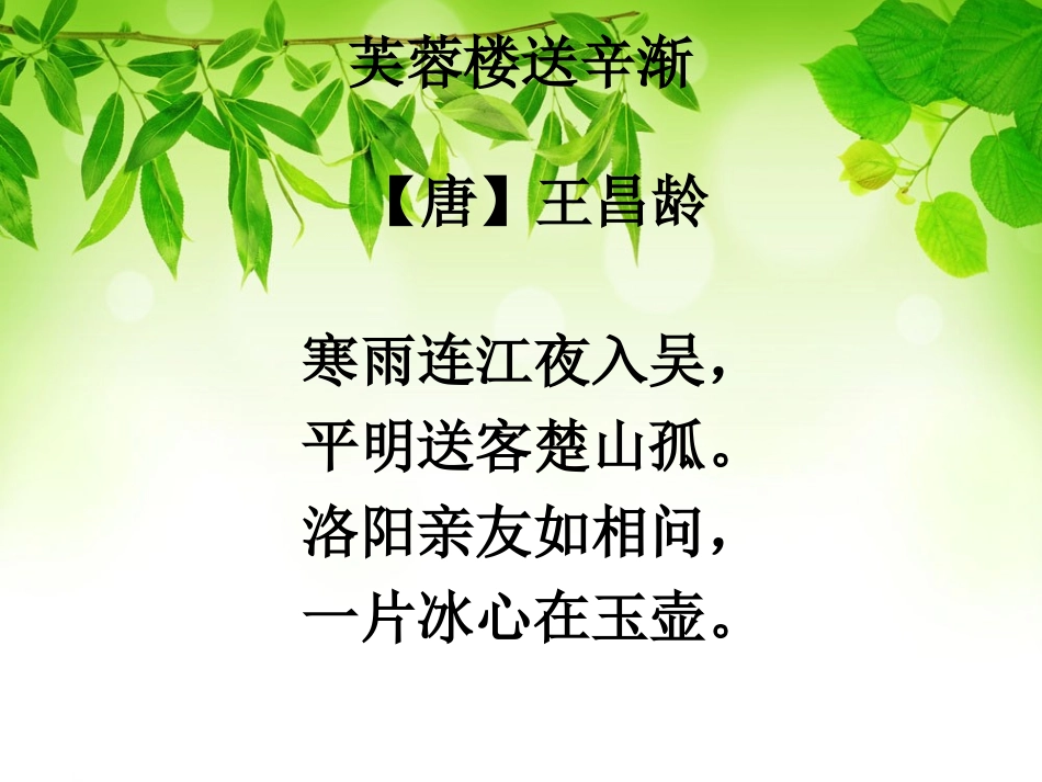 《芙蓉楼送辛渐》PPT课件[西师大版六年级语文上册]_第3页