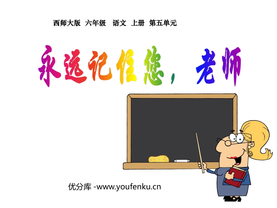 《永远记住您,老师》PPT课件[西师大版六年级语文上册]_第1页