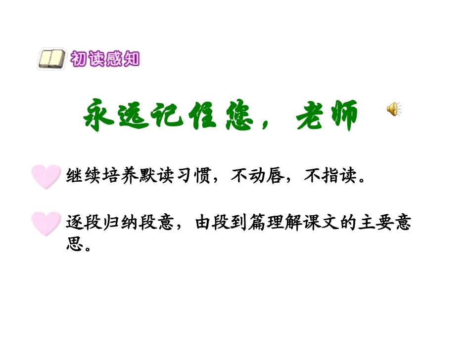 《永远记住您,老师》PPT课件[西师大版六年级语文上册]_第3页