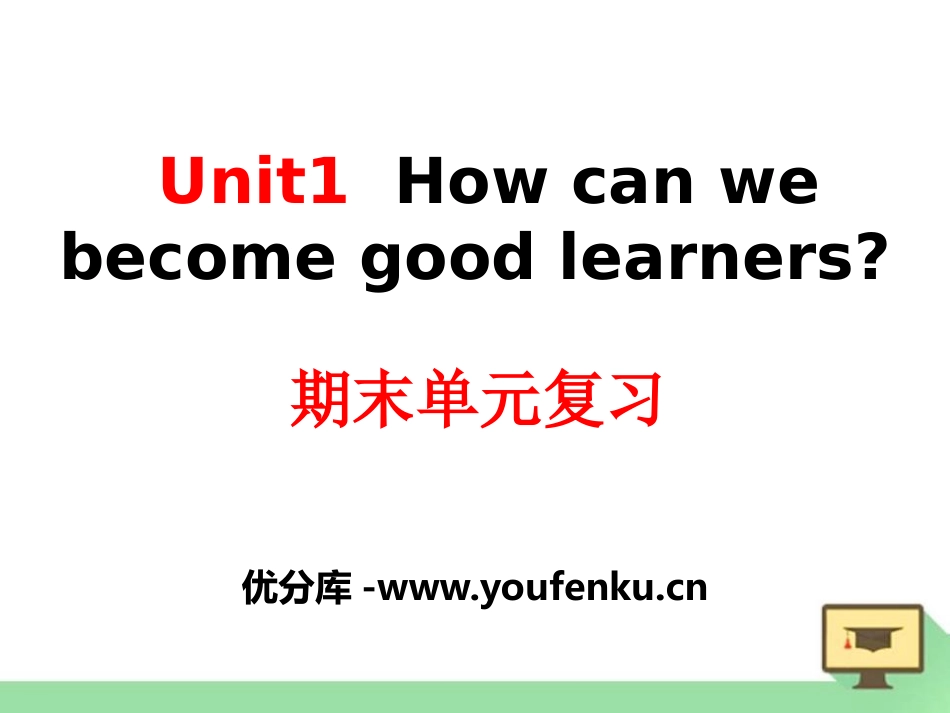 《How can we become good learners?》PPT课件_第1页